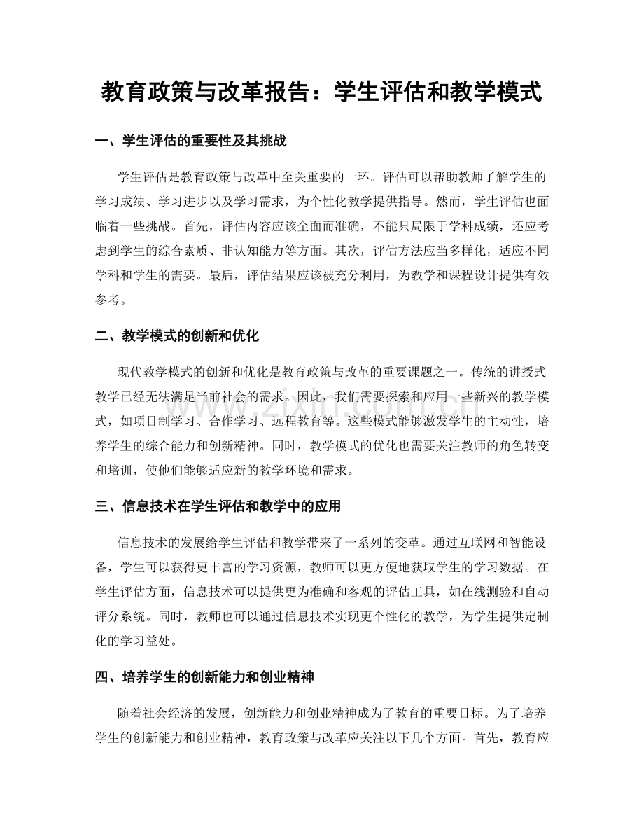 教育政策与改革报告：学生评估和教学模式.docx_第1页