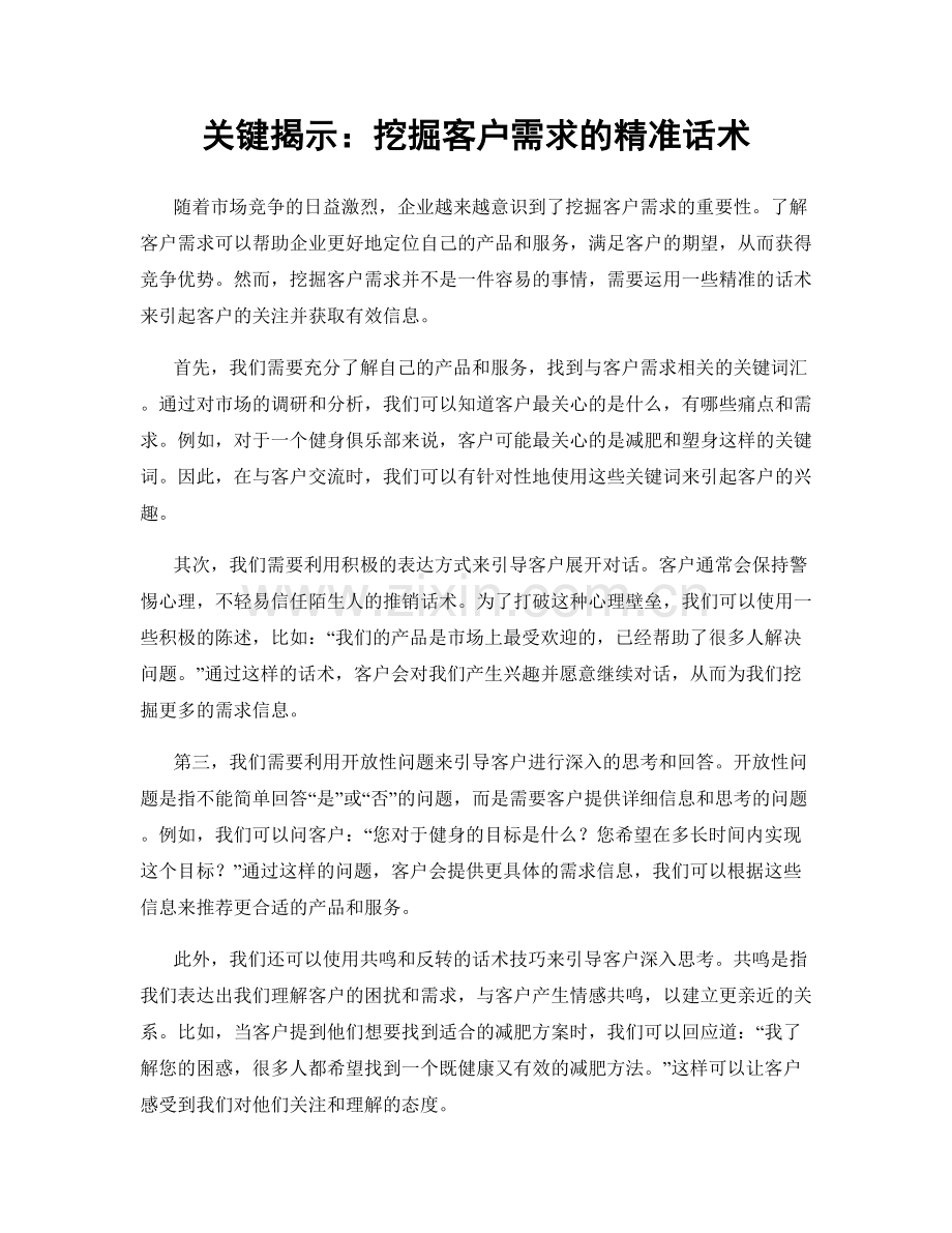 关键揭示：挖掘客户需求的精准话术.docx_第1页