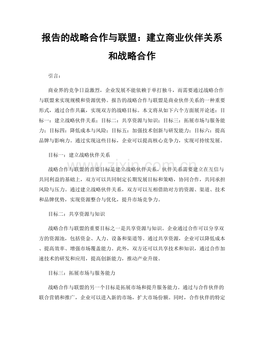 报告的战略合作与联盟：建立商业伙伴关系和战略合作.docx_第1页