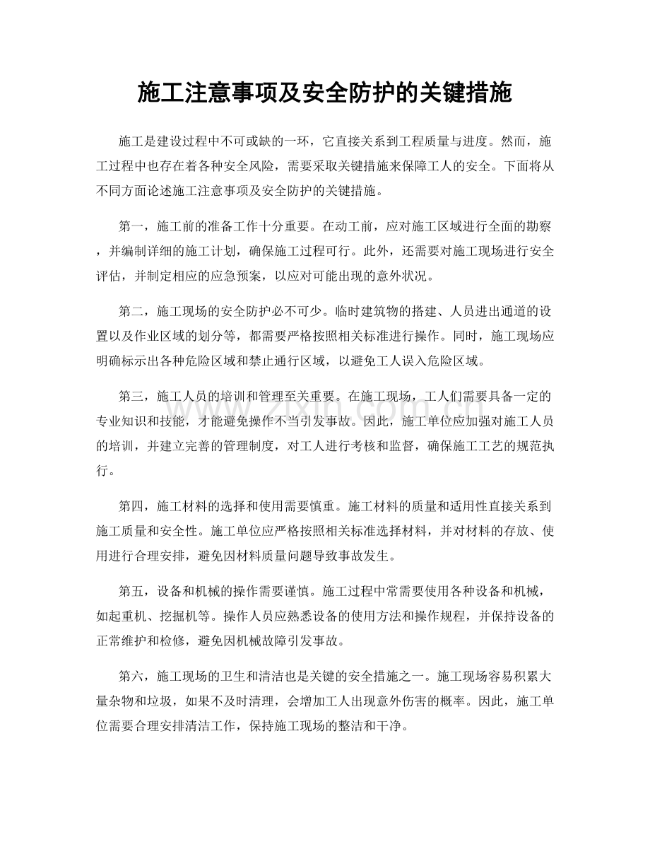 施工注意事项及安全防护的关键措施.docx_第1页