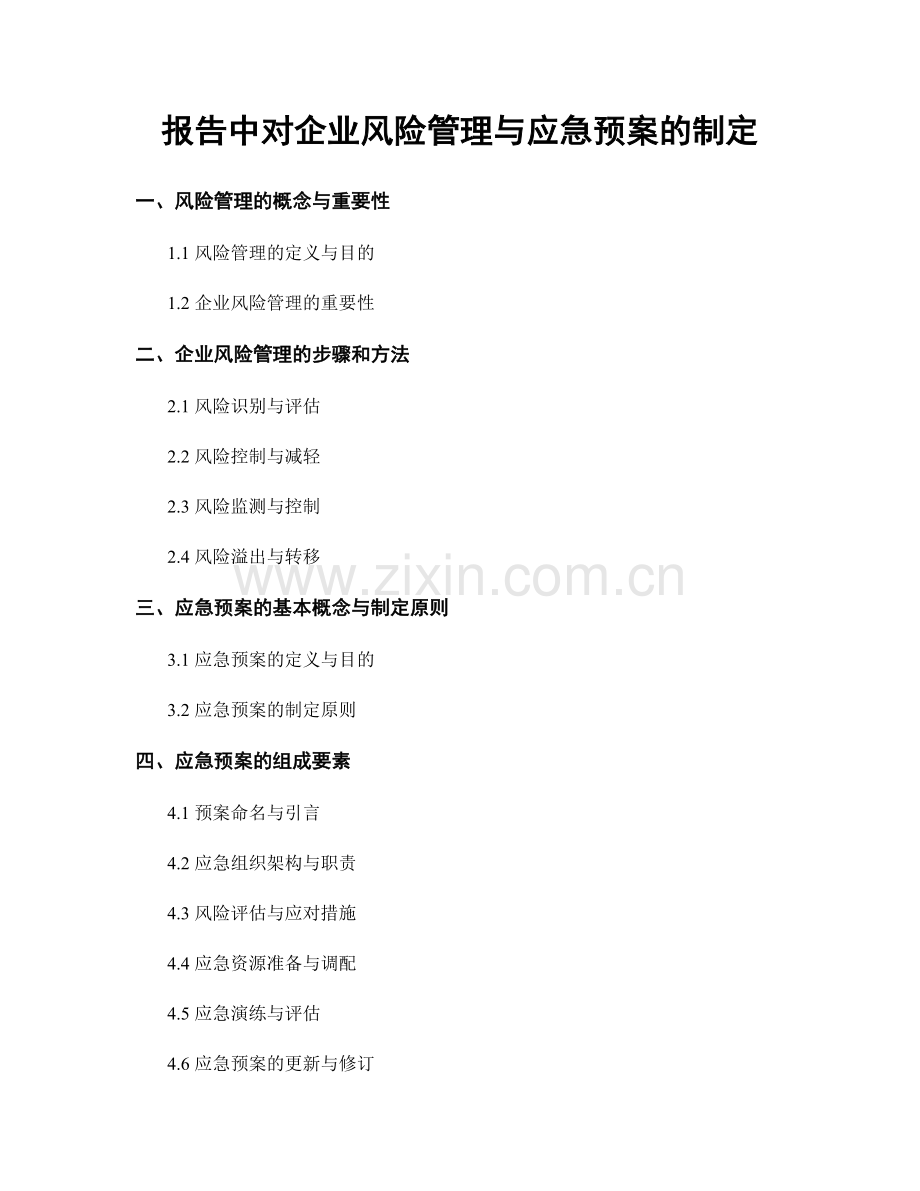 报告中对企业风险管理与应急预案的制定.docx_第1页
