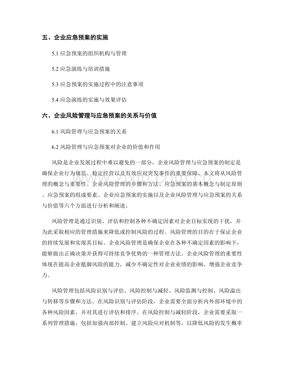 报告中对企业风险管理与应急预案的制定.docx_第2页