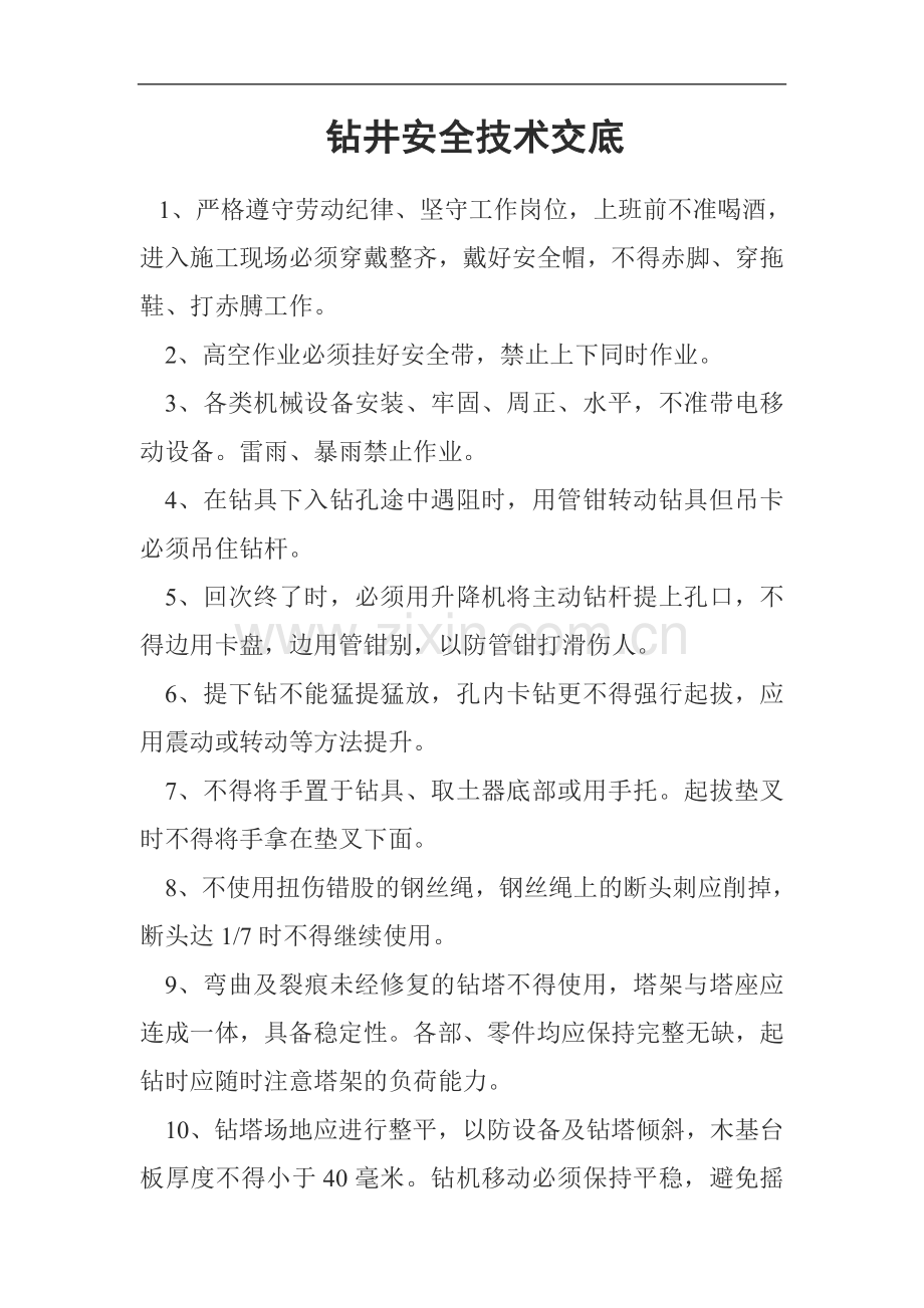 钻井安全技术交底.doc_第1页