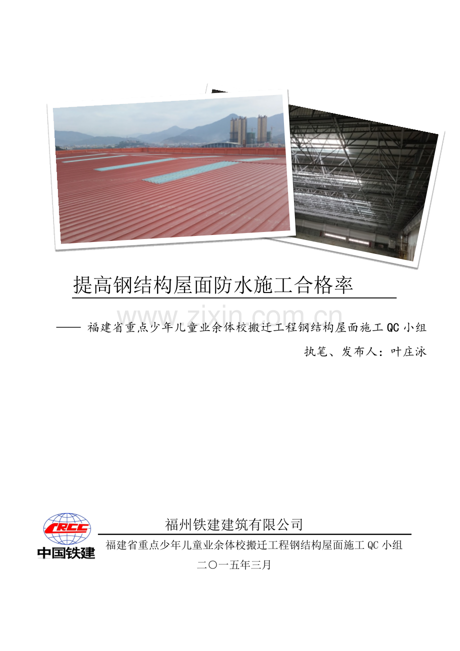 (市)提高钢结构屋面防水施工合格率--福州铁建叶庄泳.docx_第1页