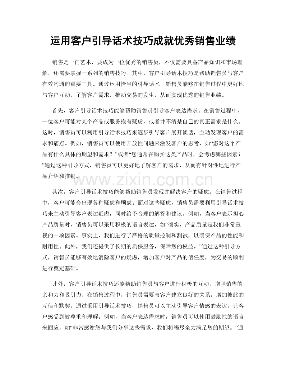 运用客户引导话术技巧成就优秀销售业绩.docx_第1页