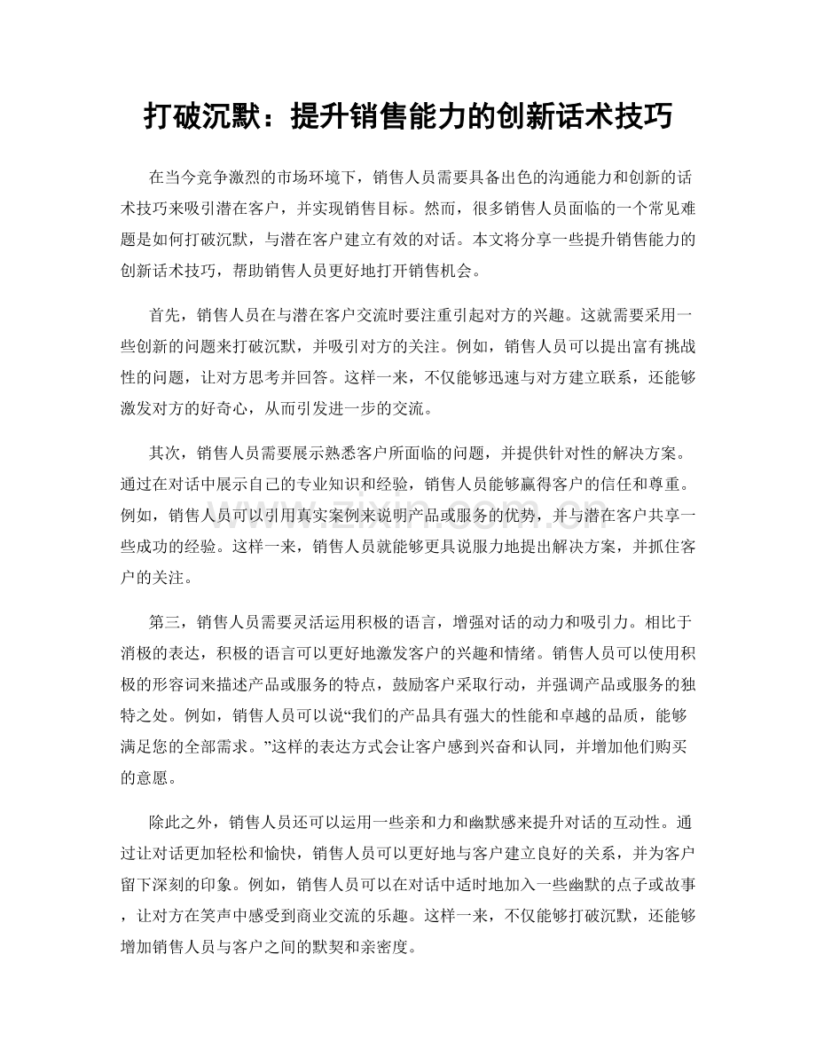 打破沉默：提升销售能力的创新话术技巧.docx_第1页