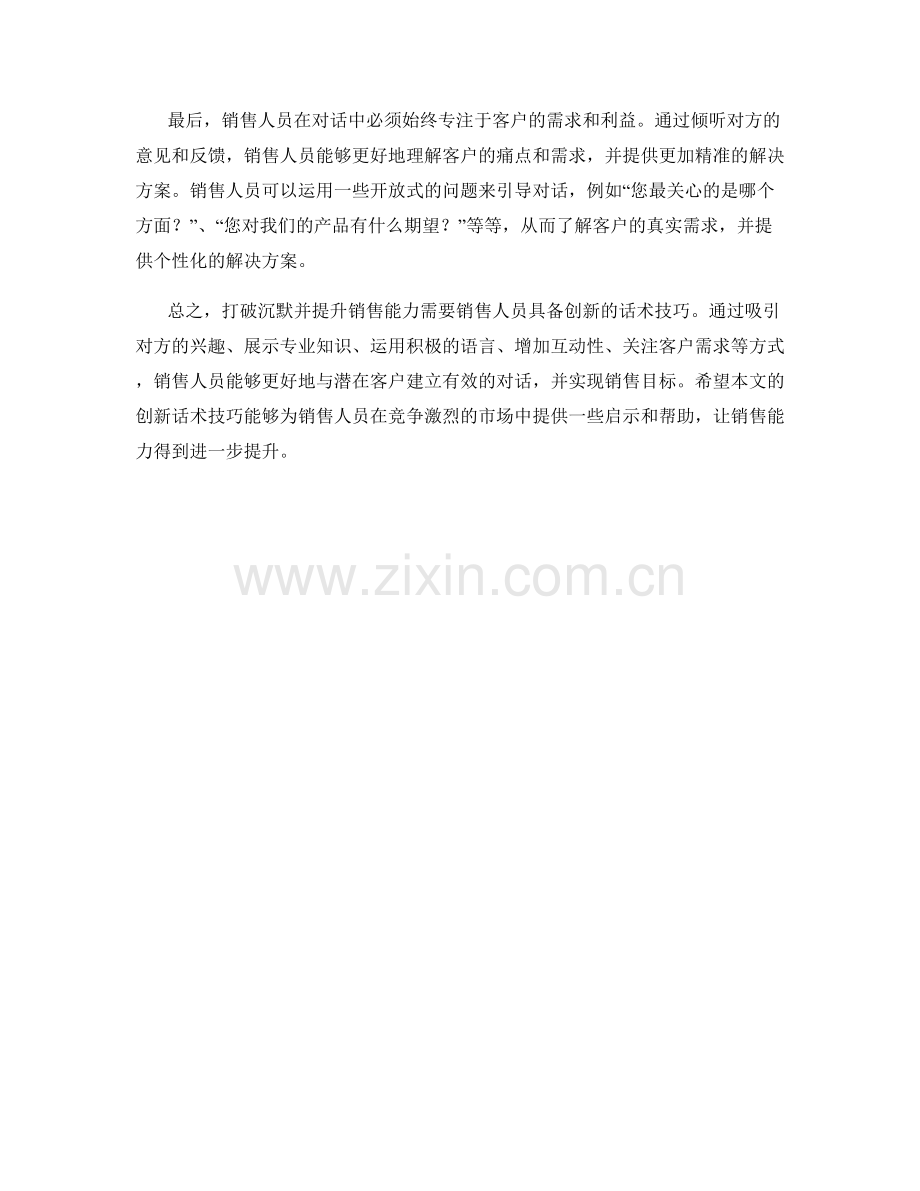 打破沉默：提升销售能力的创新话术技巧.docx_第2页