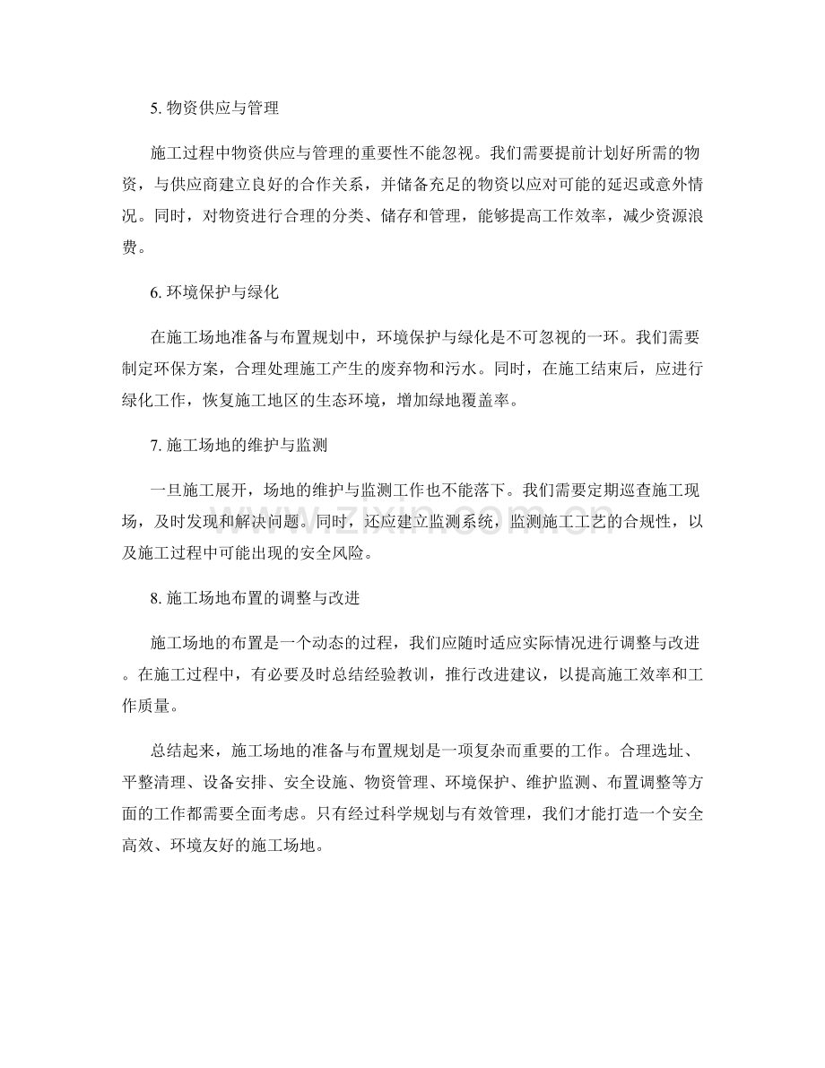 施工场地的准备与布置规划.docx_第2页