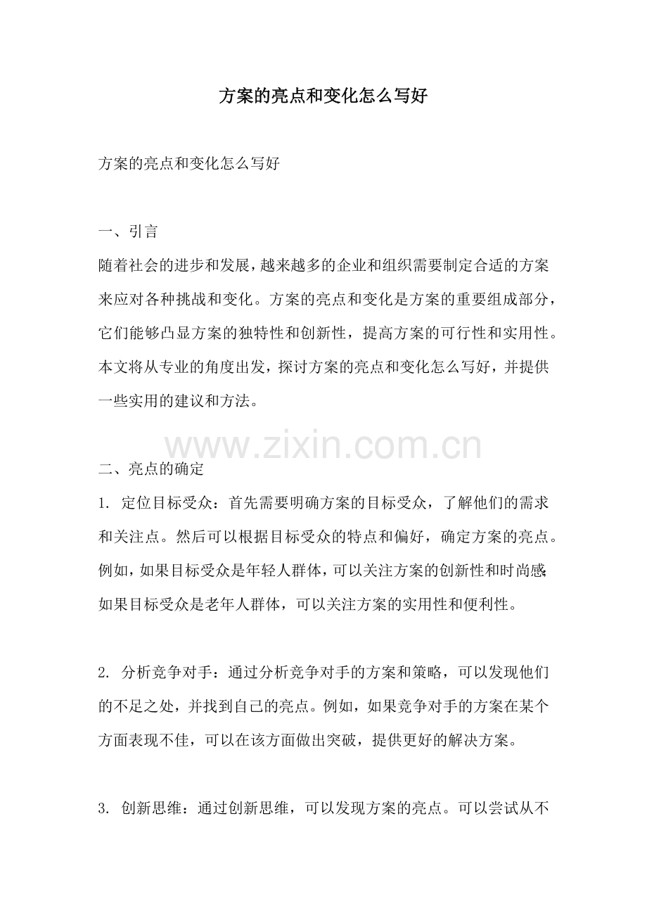 方案的亮点和变化怎么写好.docx_第1页
