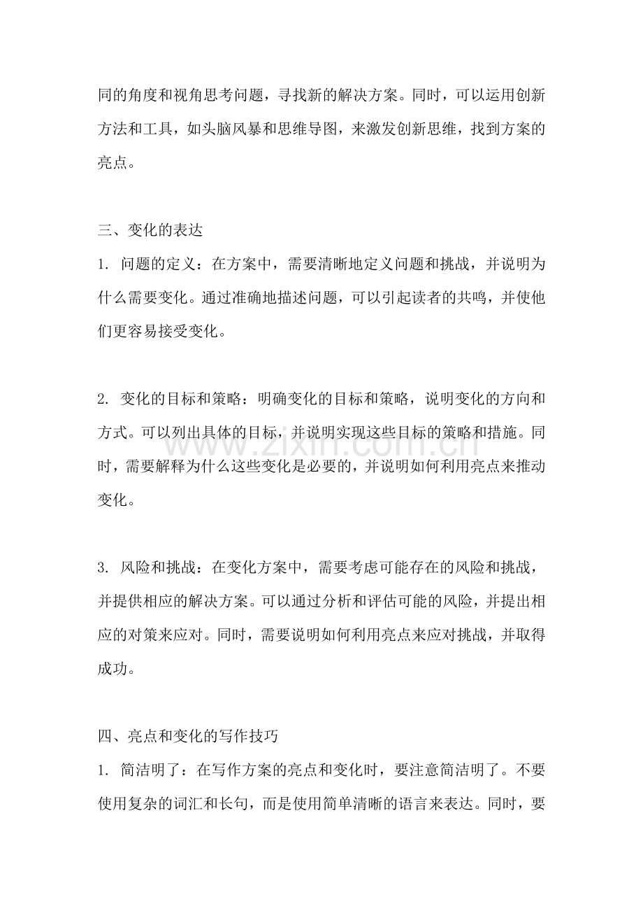 方案的亮点和变化怎么写好.docx_第2页