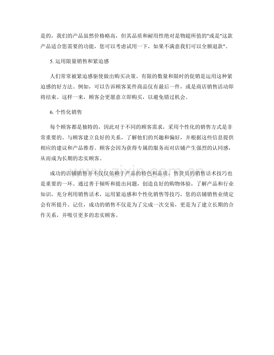 成功的店铺销售话术技巧揭秘.docx_第2页