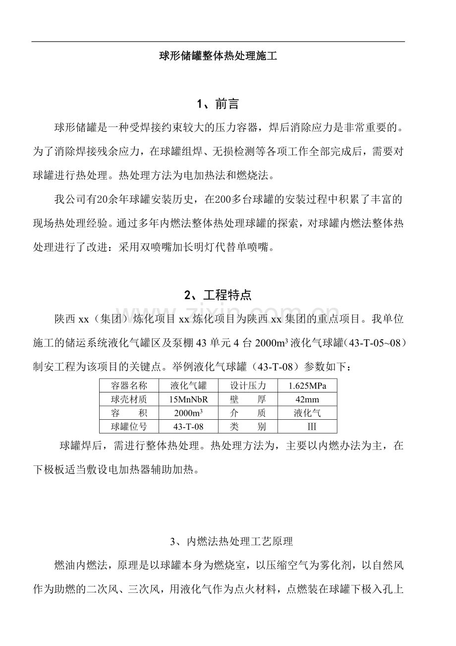 球形储罐整体热处理施工工法.doc_第1页