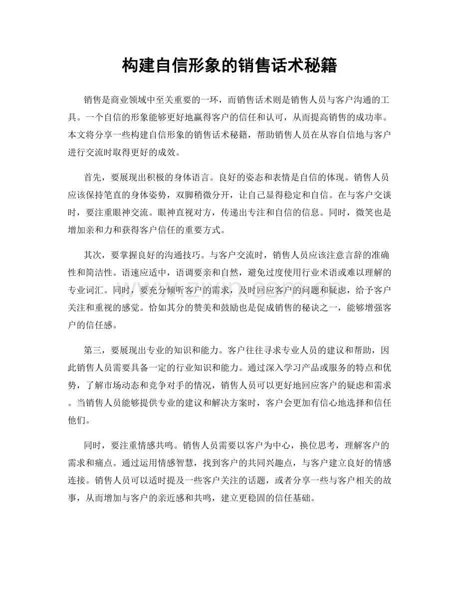 构建自信形象的销售话术秘籍.docx_第1页