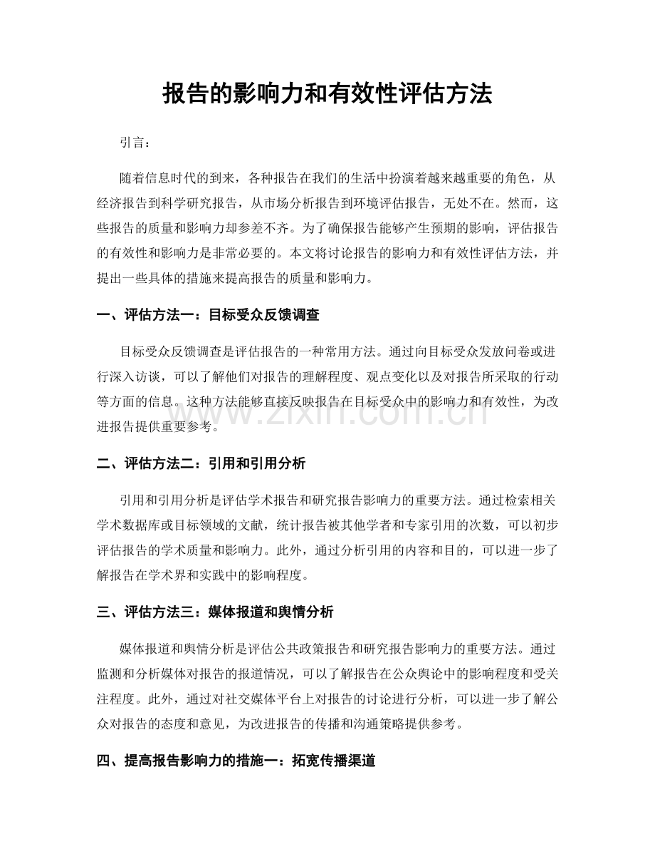 报告的影响力和有效性评估方法.docx_第1页