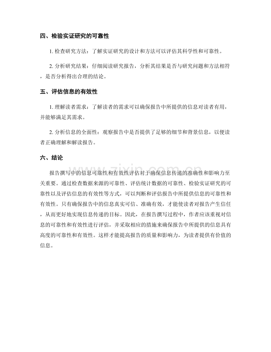 报告撰写中的信息可靠性与有效性评估.docx_第2页