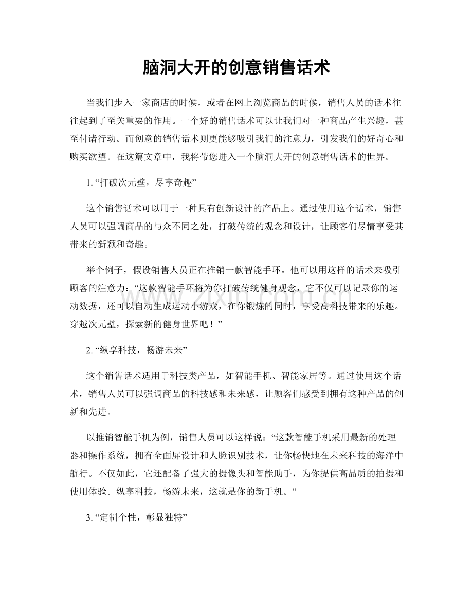 脑洞大开的创意销售话术.docx_第1页