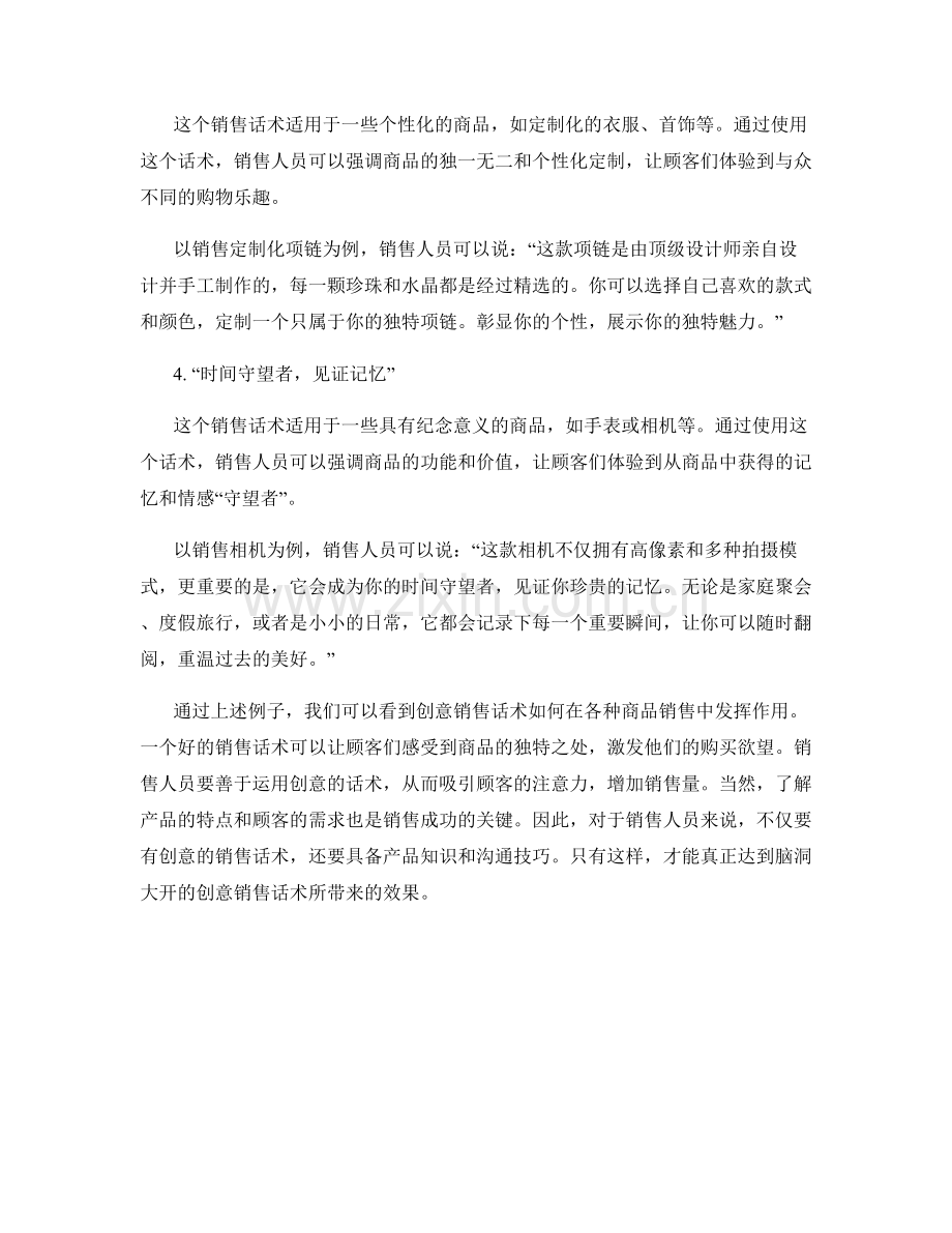 脑洞大开的创意销售话术.docx_第2页