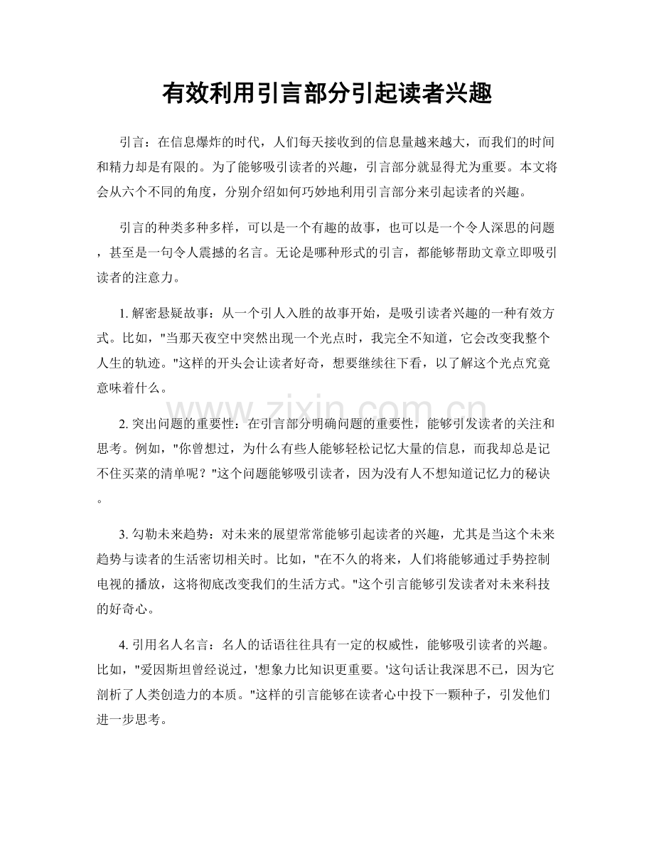 有效利用引言部分引起读者兴趣.docx_第1页