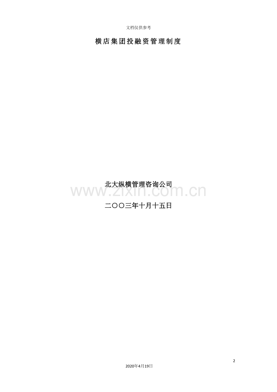 集团投融资管理制度.doc_第2页