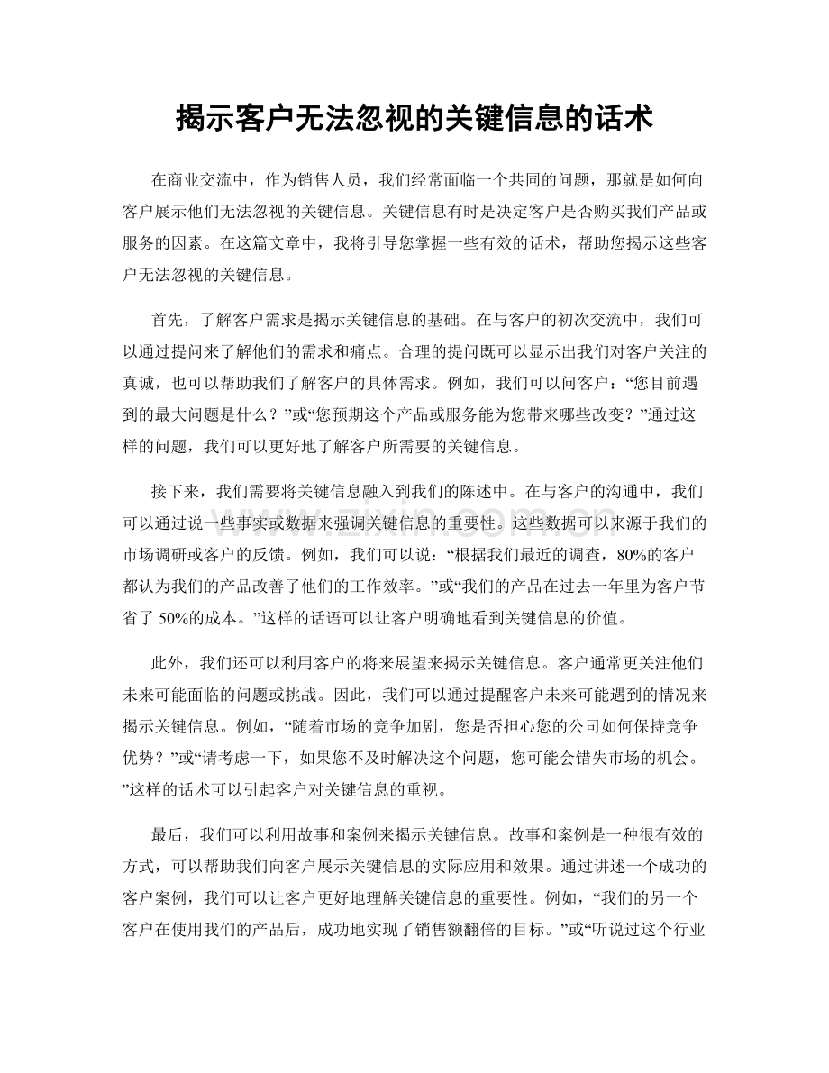 揭示客户无法忽视的关键信息的话术.docx_第1页
