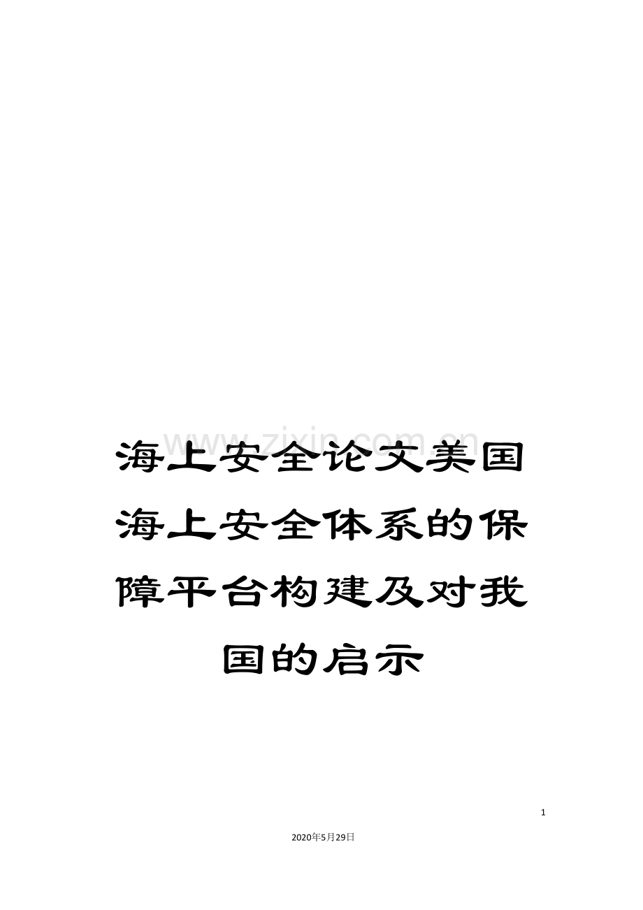 海上安全论文美国海上安全体系的保障平台构建及对我国的启示.doc_第1页