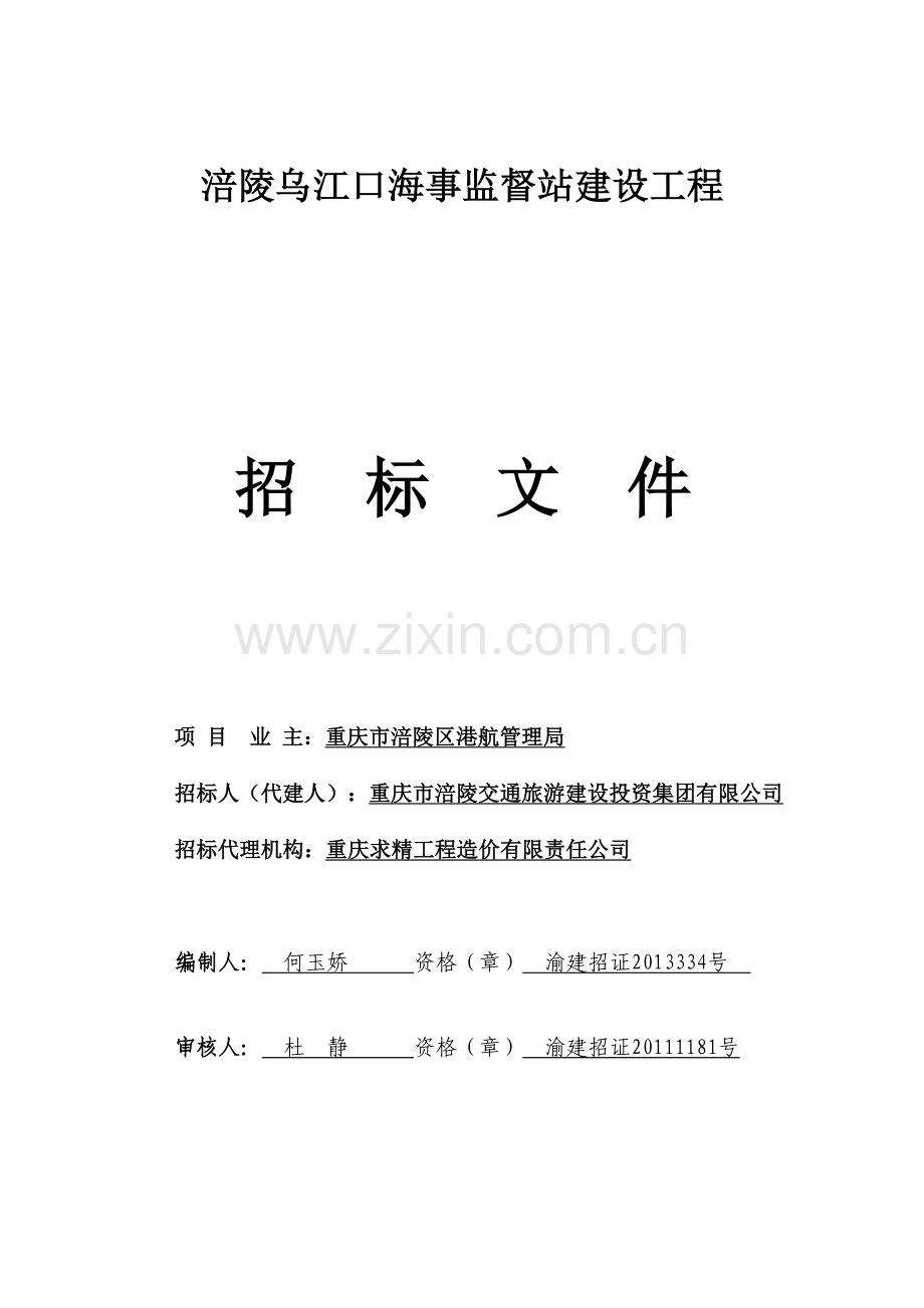 涪陵乌江口海事监督站工程招标文件-定搞..doc_第1页