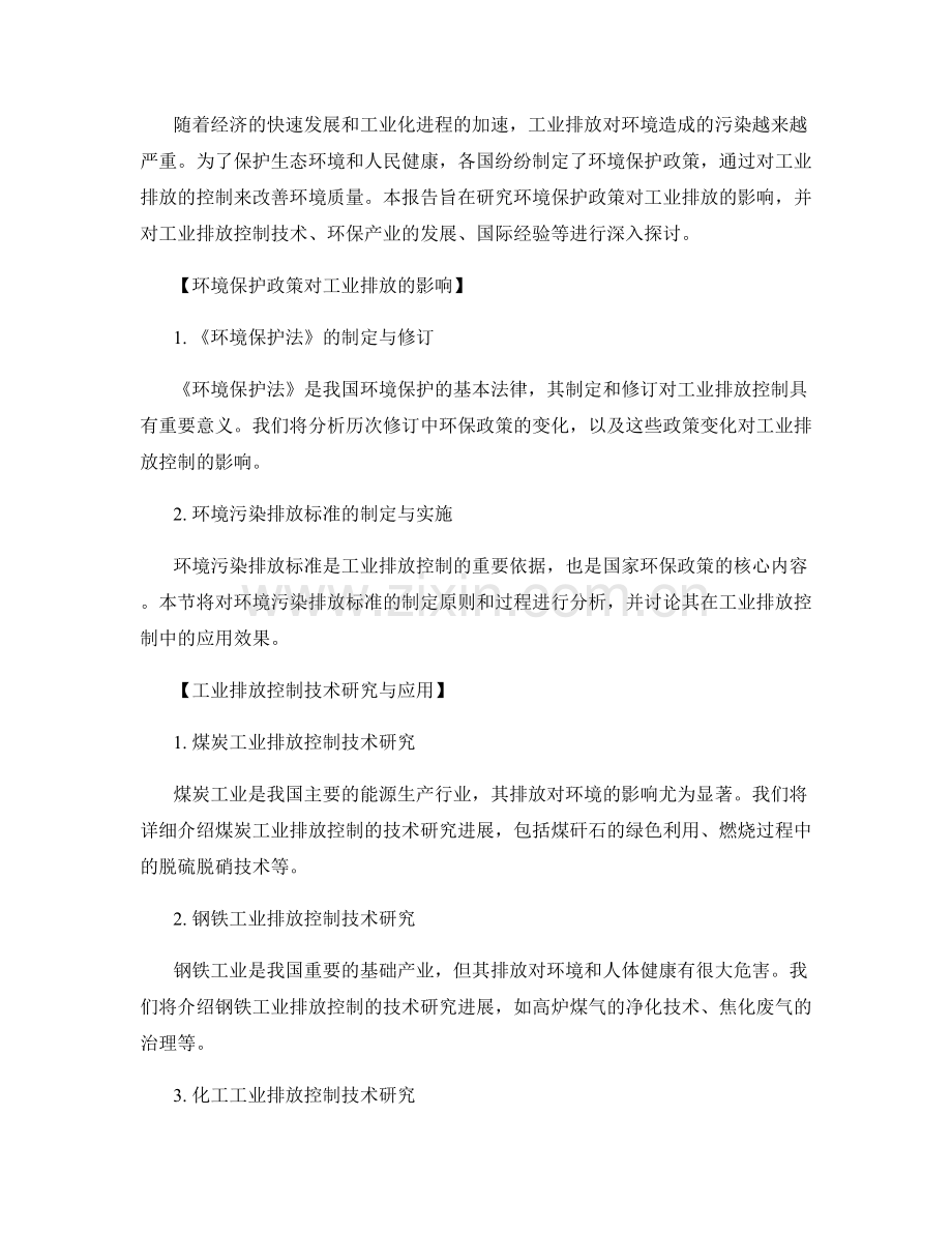 污染物排放报告：环境保护政策与工业排放控制研究.docx_第2页