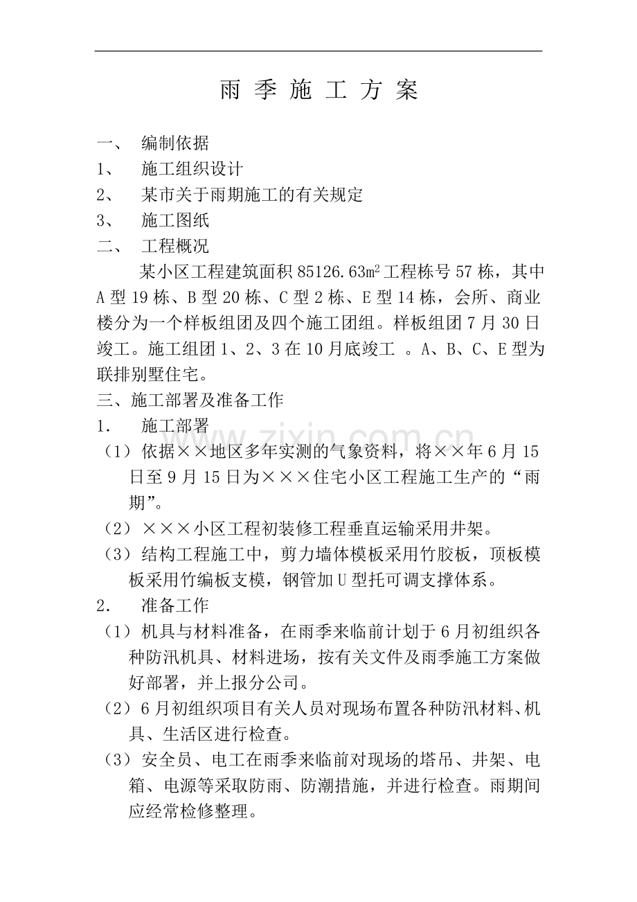 别墅住宅工程雨季施工方案.doc_第1页