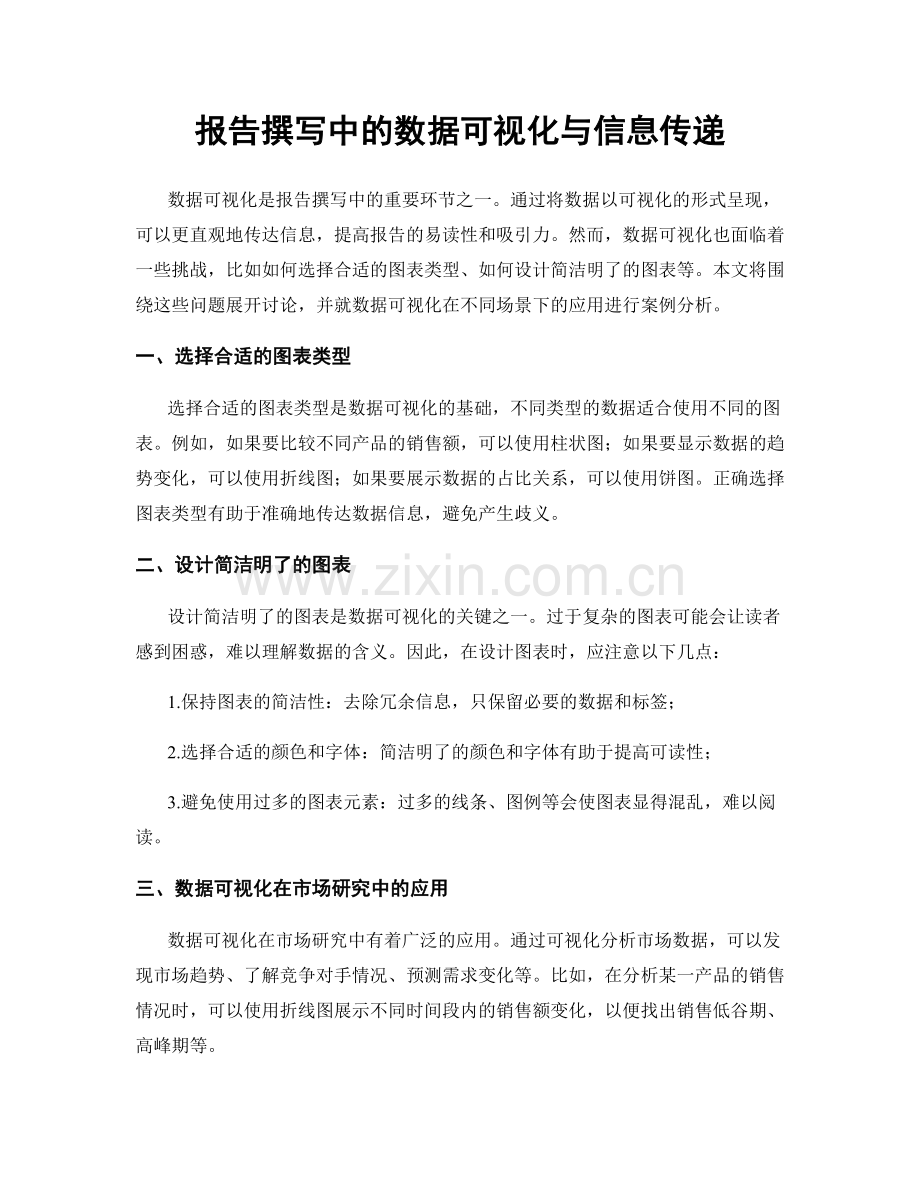 报告撰写中的数据可视化与信息传递.docx_第1页