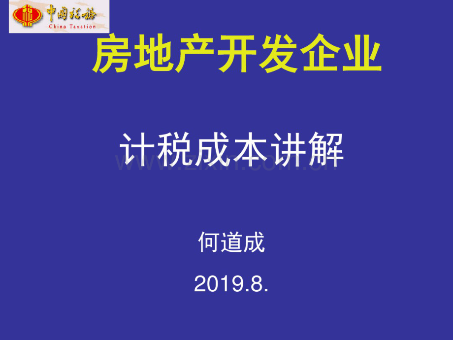 房地产产业计税成本讲解.pdf_第1页