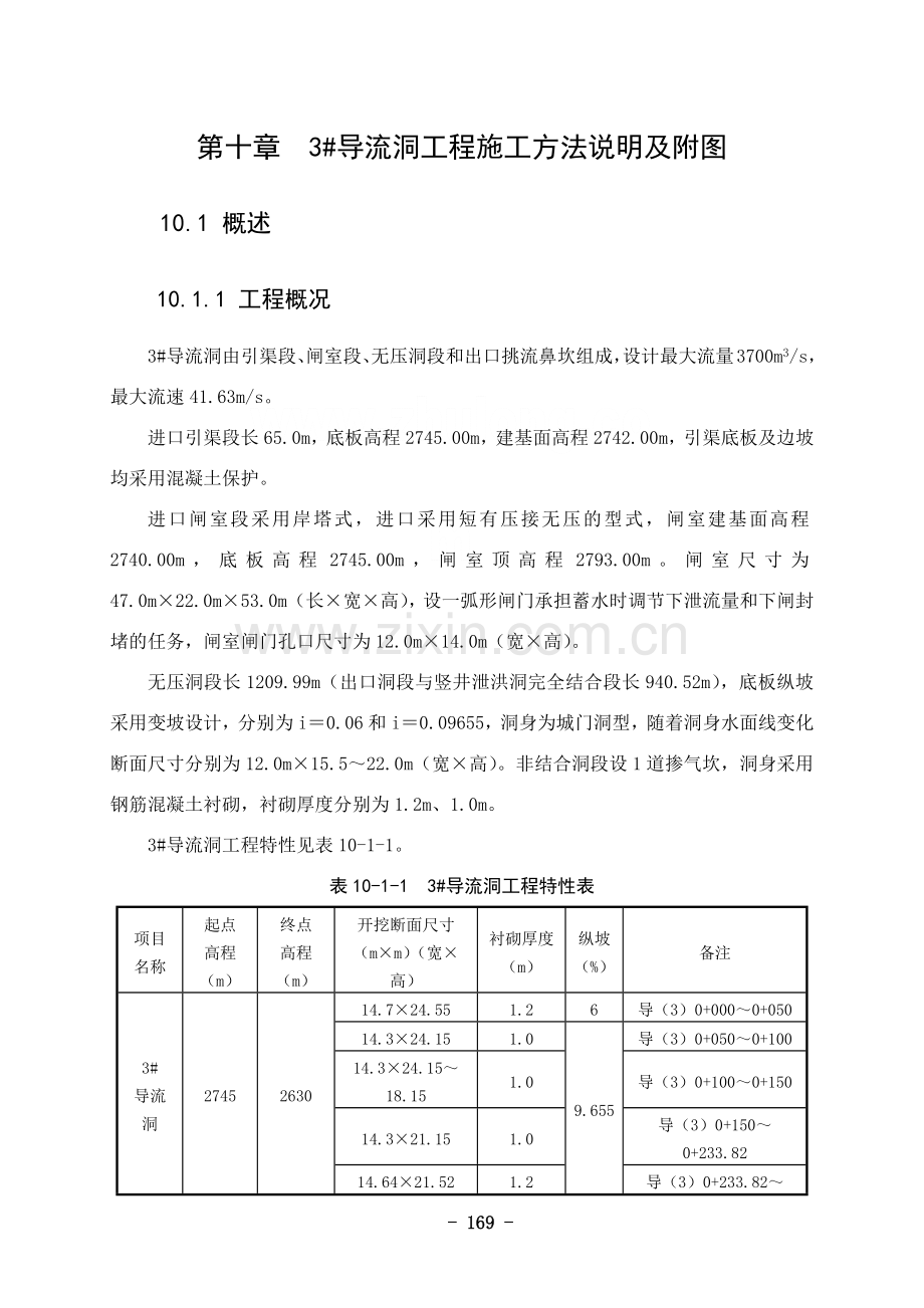 第10章--3#导流洞施工方法及附图.docx_第1页