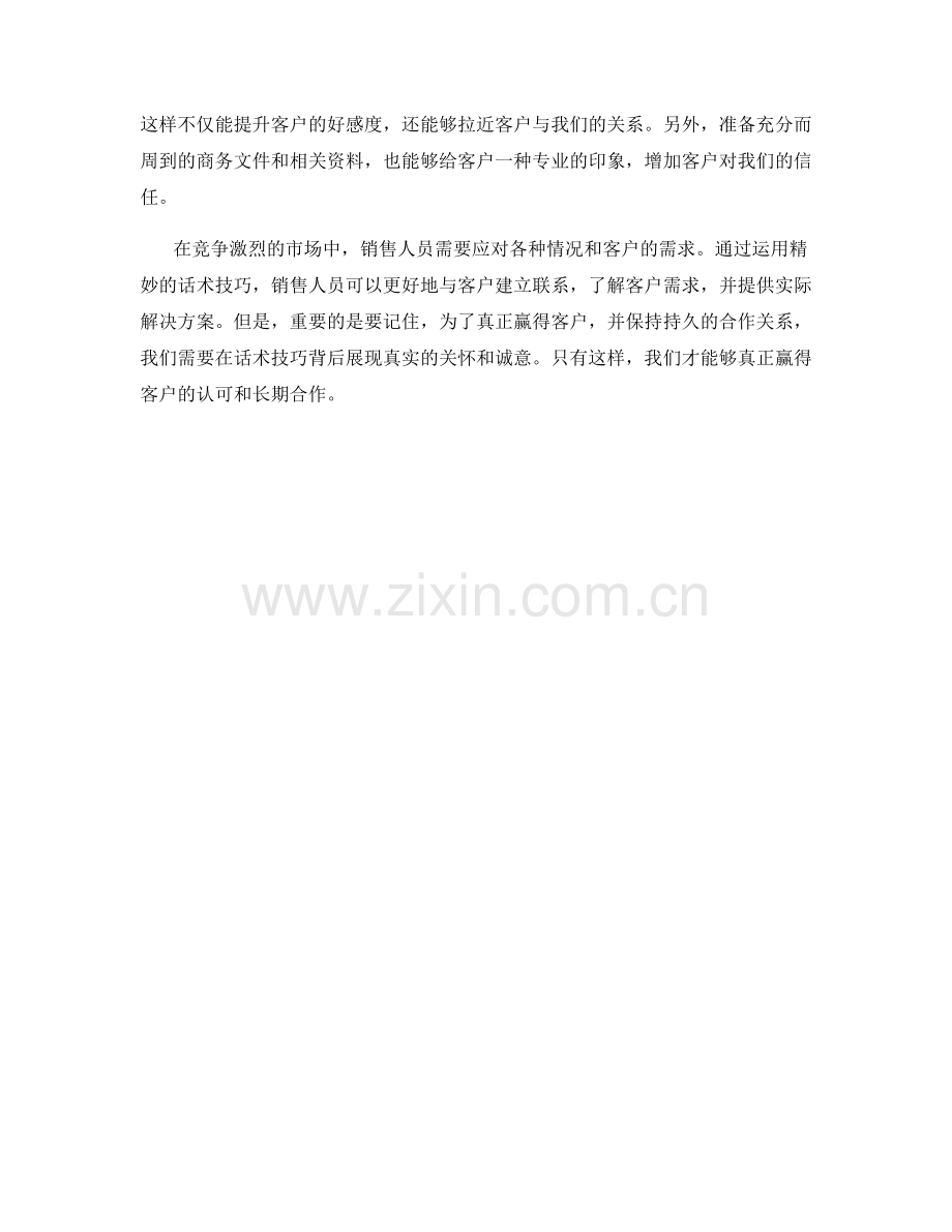 利用精妙的话术技巧赢得客户.docx_第2页