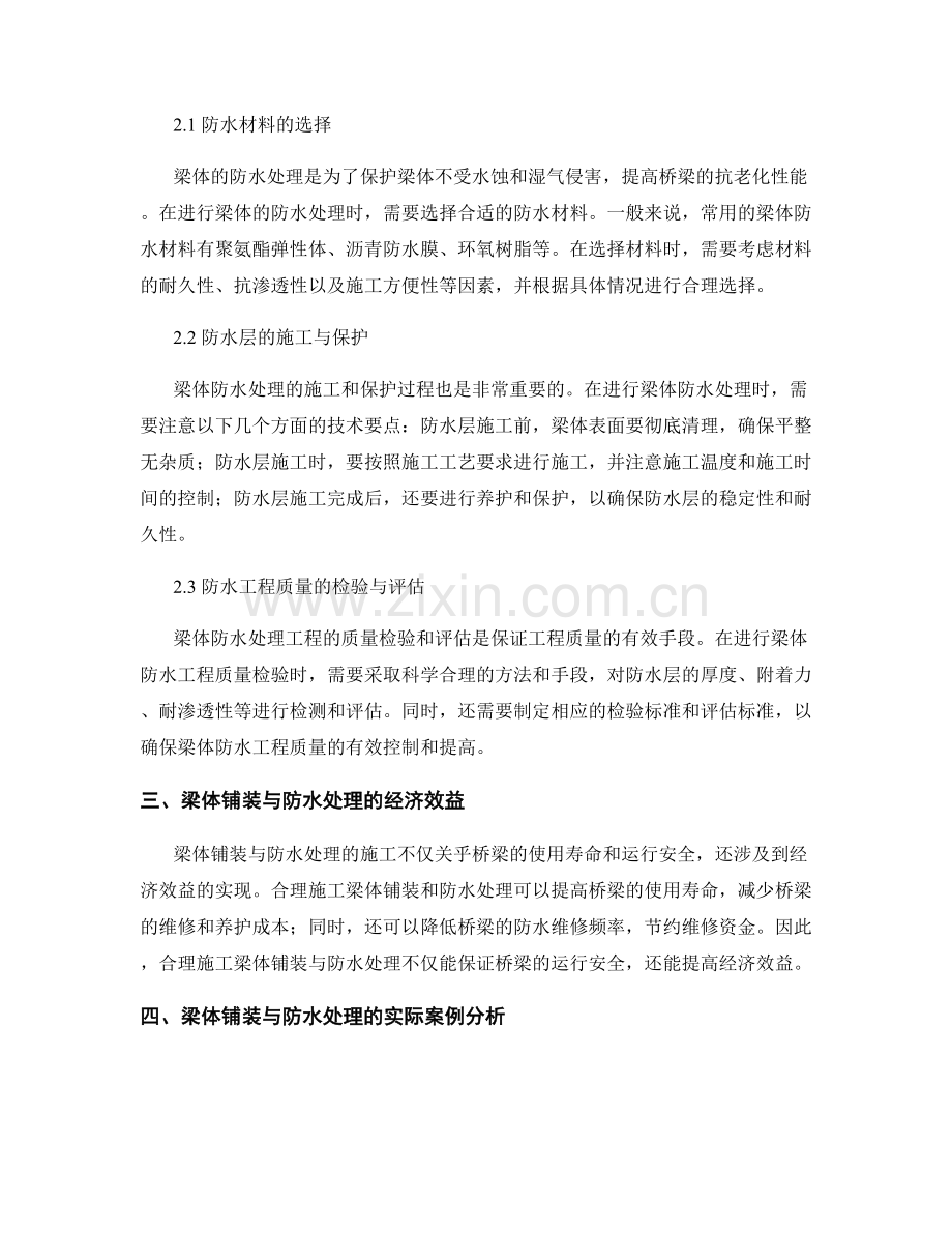 铁路桥梁施工中的梁体铺装与防水处理.docx_第2页