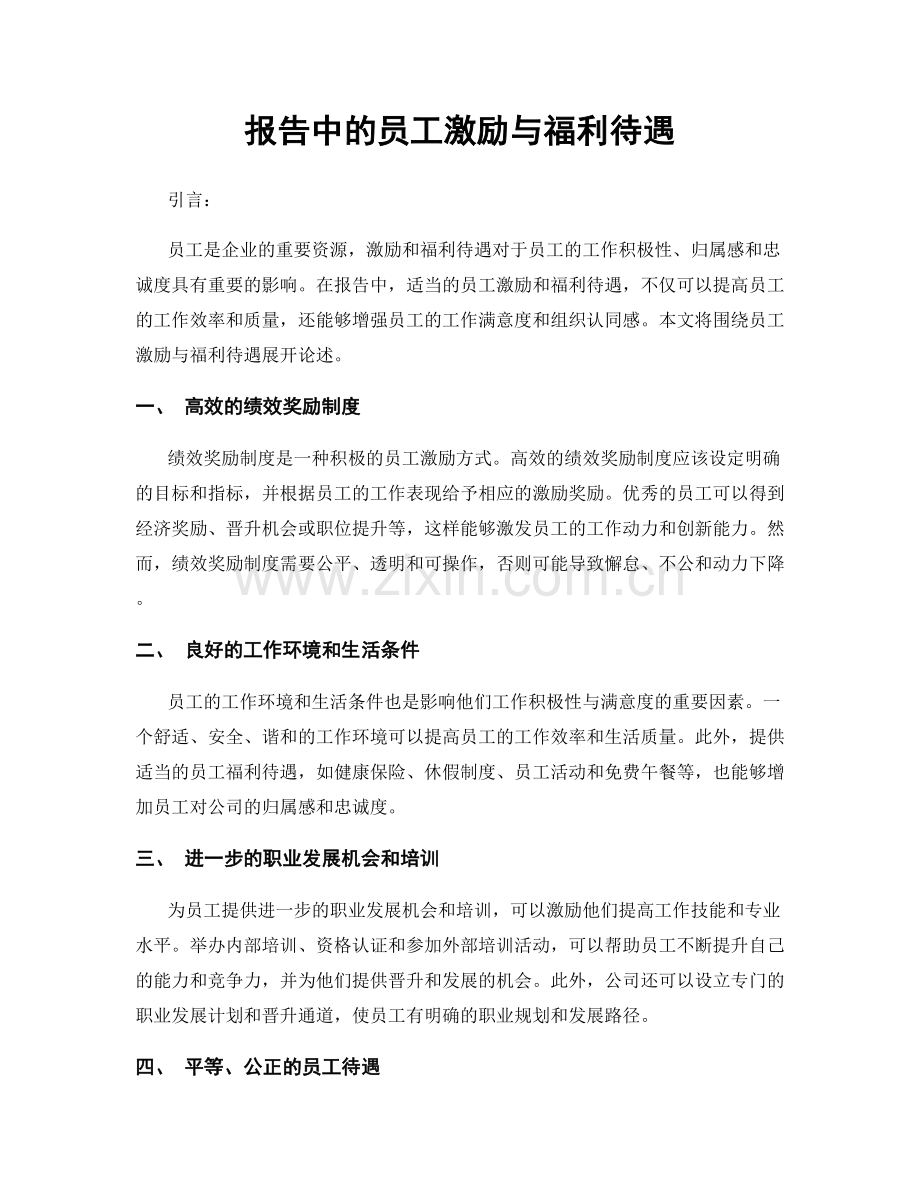 报告中的员工激励与福利待遇.docx_第1页