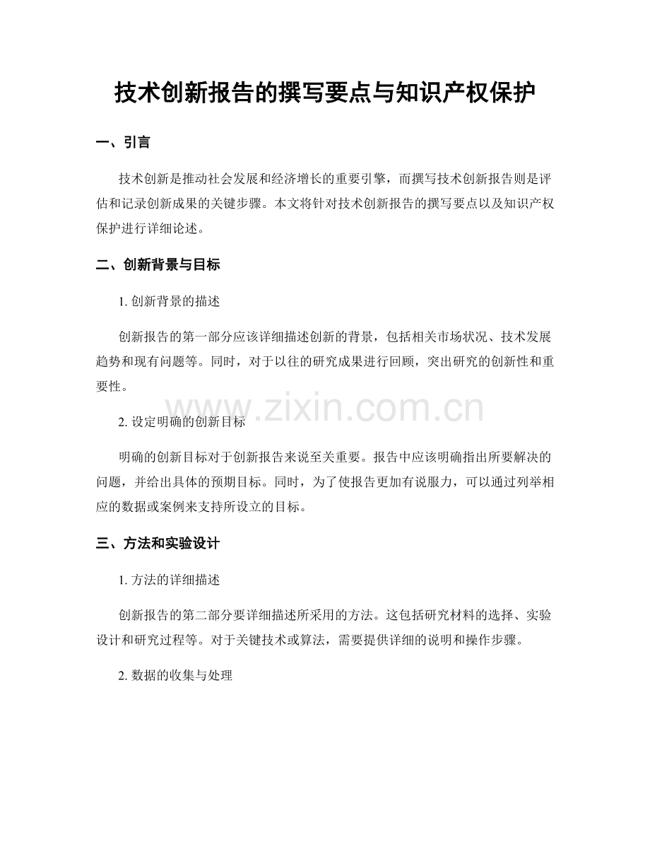 技术创新报告的撰写要点与知识产权保护.docx_第1页