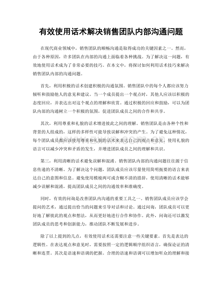 有效使用话术解决销售团队内部沟通问题.docx_第1页