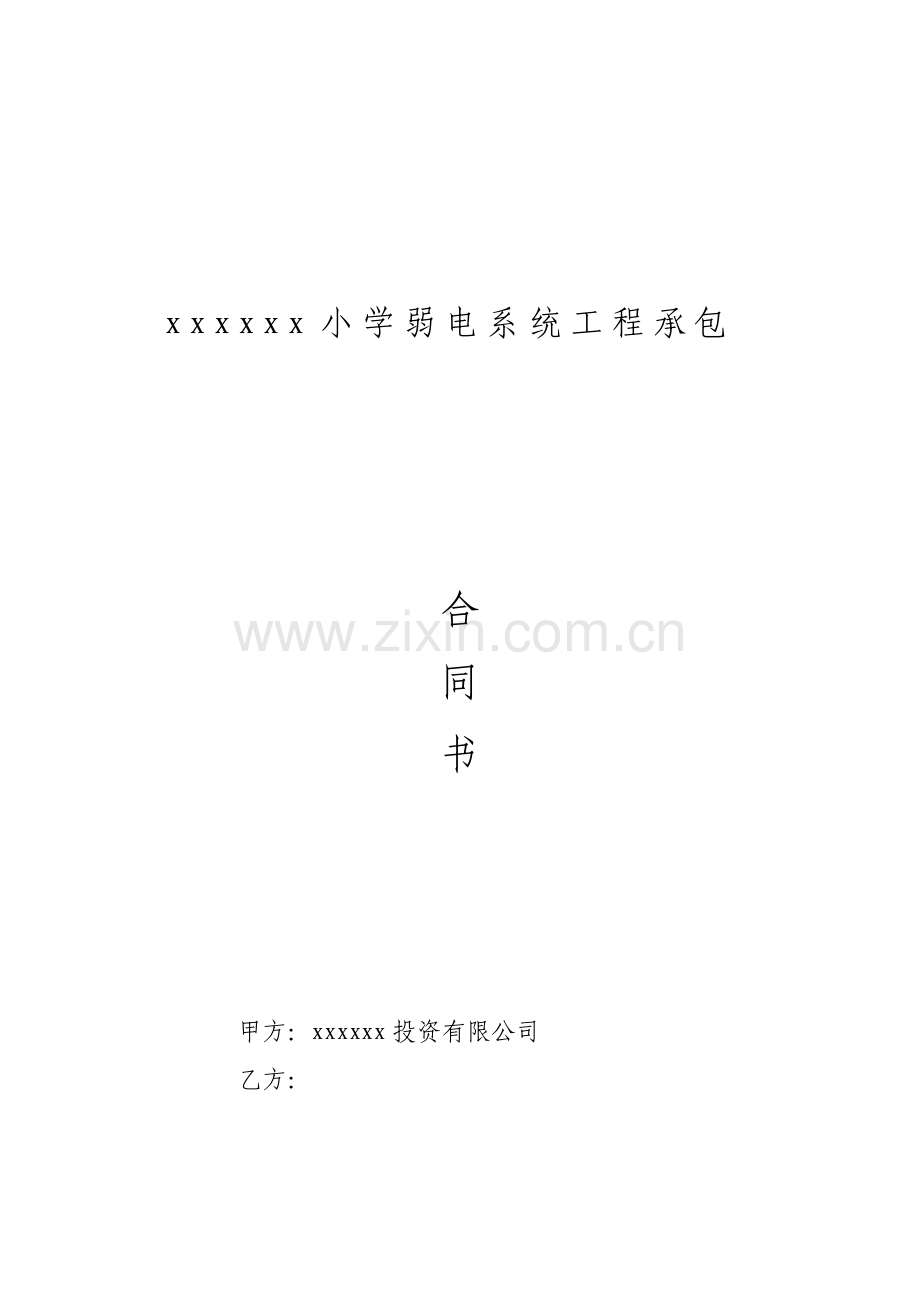小学弱电系统工程承包合同.doc_第1页