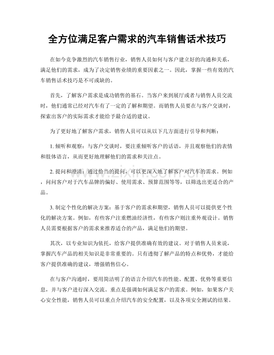 全方位满足客户需求的汽车销售话术技巧.docx_第1页