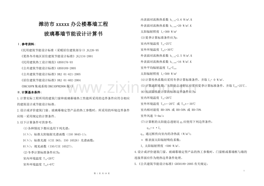 潍坊某办公楼幕墙工程玻璃幕墙节能设计计算书.doc_第1页
