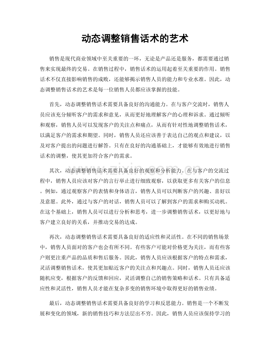 动态调整销售话术的艺术.docx_第1页