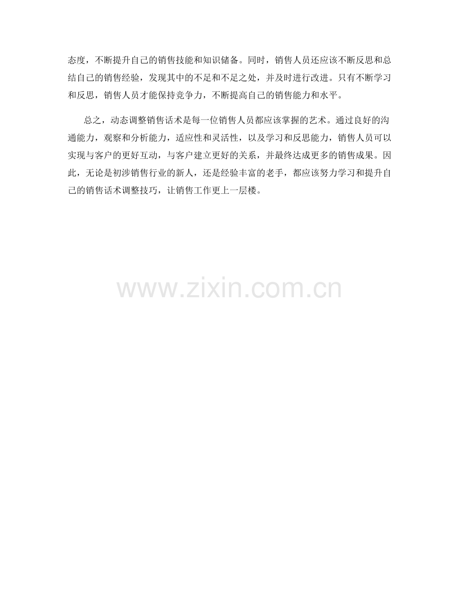 动态调整销售话术的艺术.docx_第2页