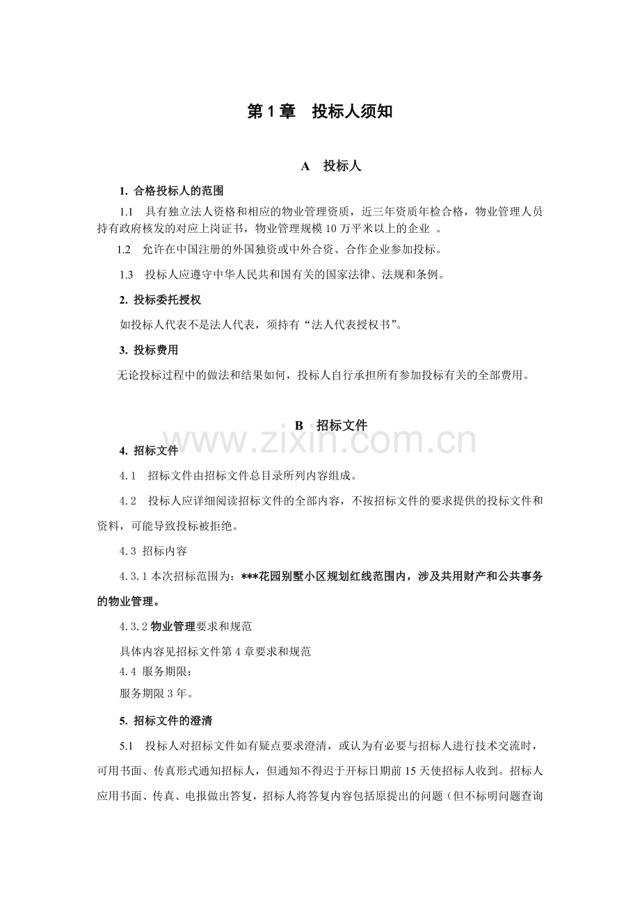 物业管理服务招标书(综合评分法).doc_第1页