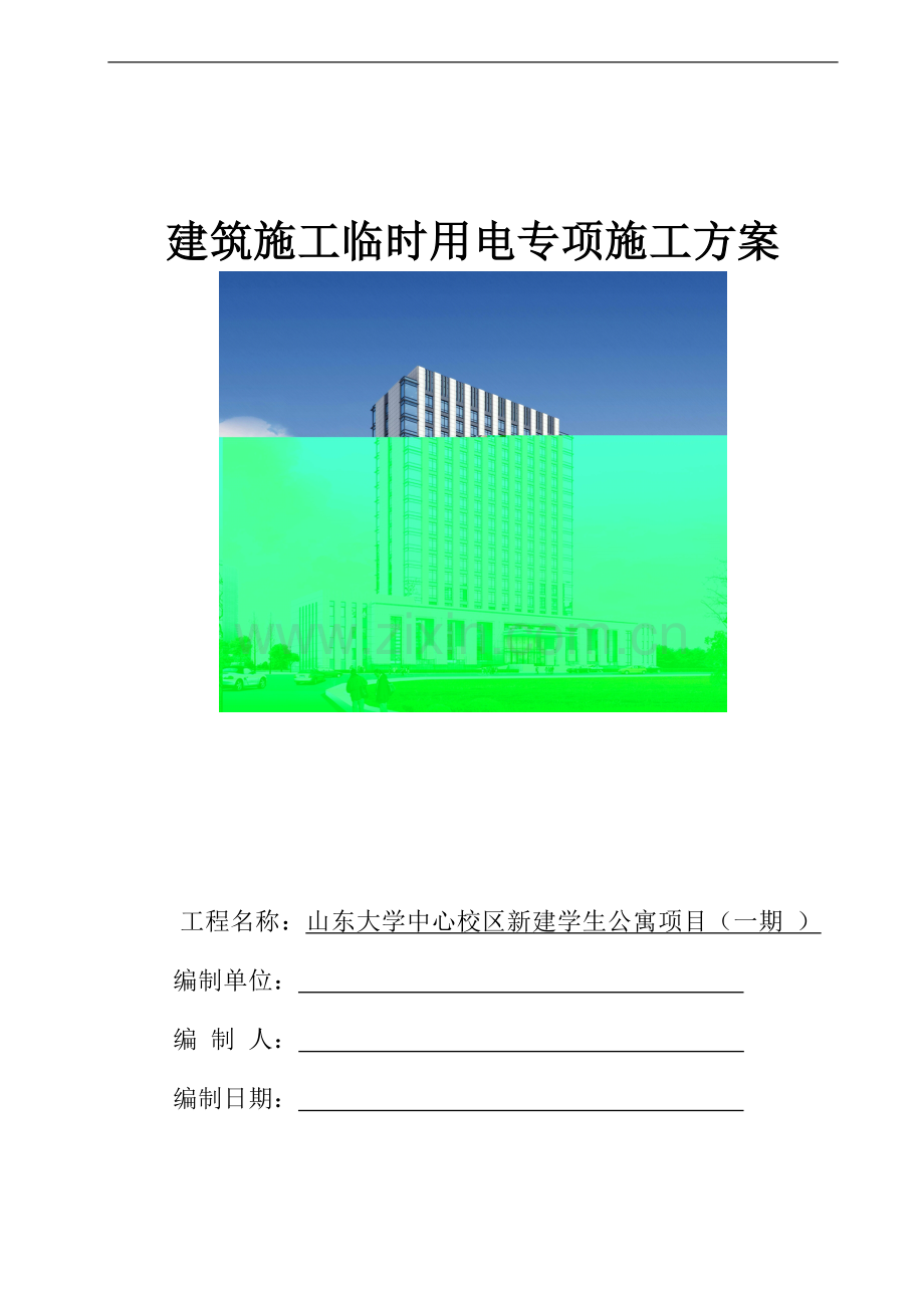 某学生公寓项目临时用电专项方案.doc_第1页