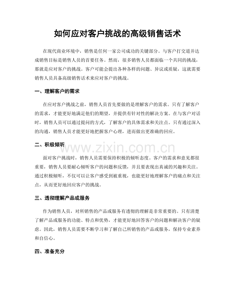 如何应对客户挑战的高级销售话术.docx_第1页