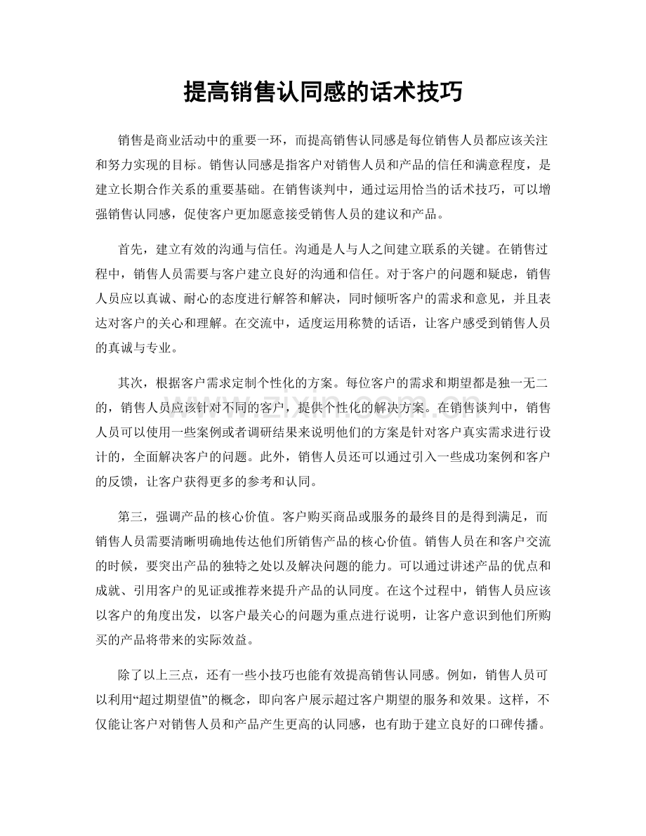 提高销售认同感的话术技巧.docx_第1页