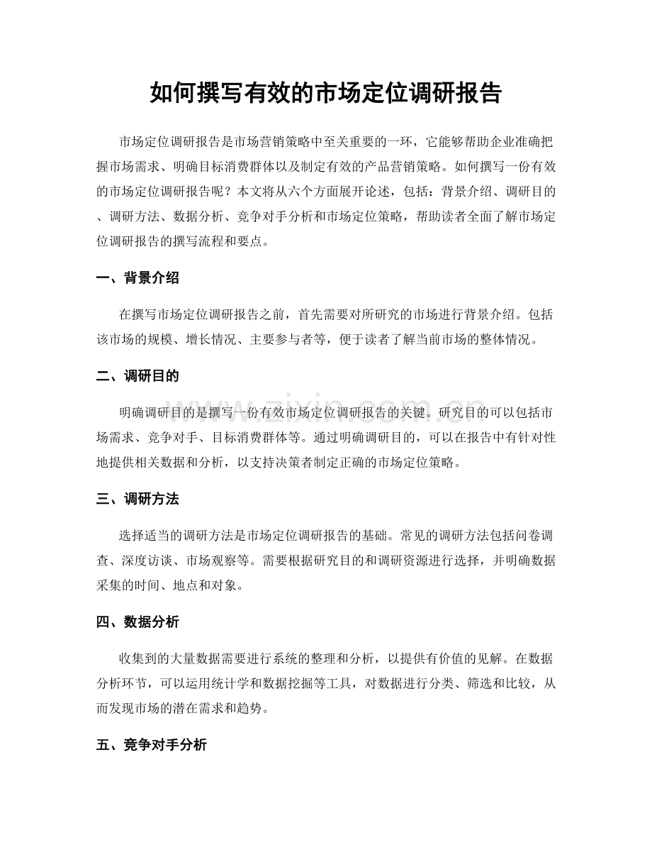 如何撰写有效的市场定位调研报告.docx_第1页