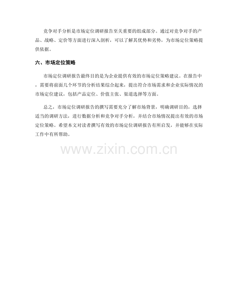 如何撰写有效的市场定位调研报告.docx_第2页