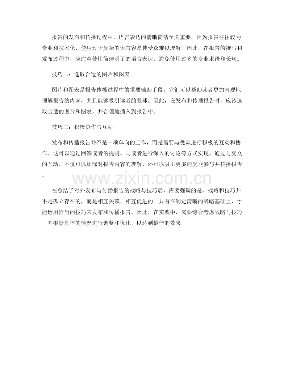 报告对外发布与传播的战略与技巧.docx_第2页