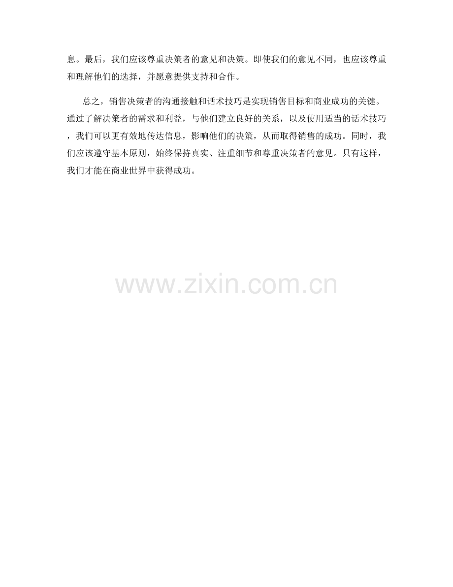 销售决策者的沟通接触与话术技巧.docx_第2页