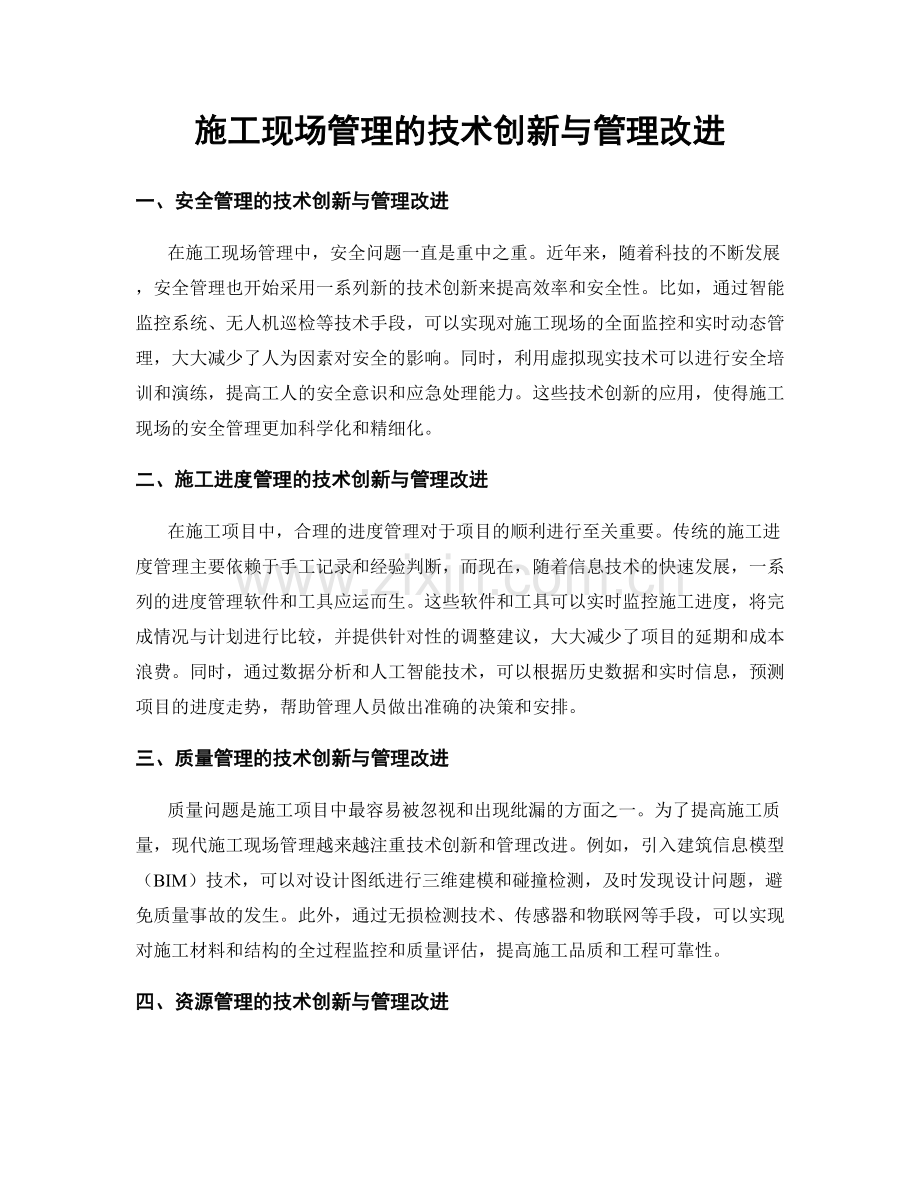 施工现场管理的技术创新与管理改进.docx_第1页